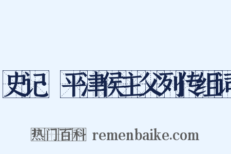 史记·平津侯主父列传组词是什么意思的图片